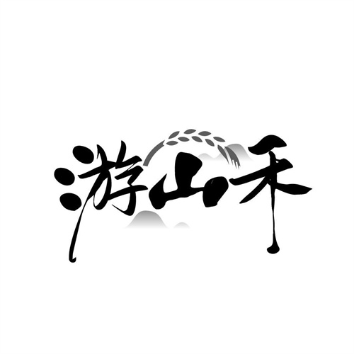 游山禾