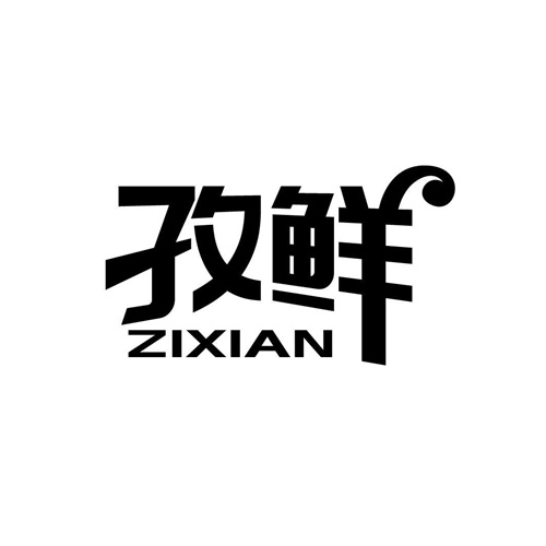 孜鮮