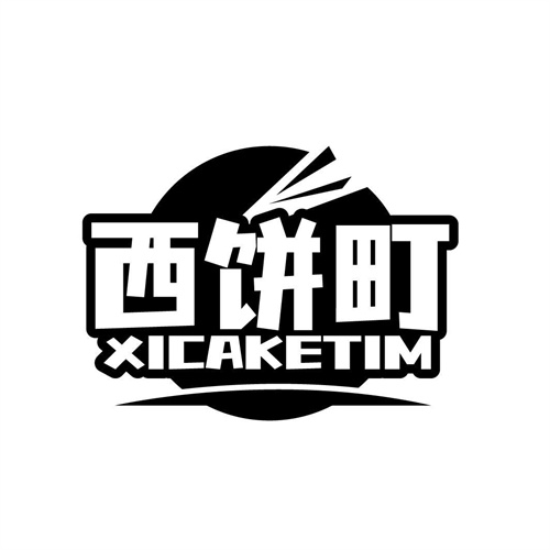 西餅町