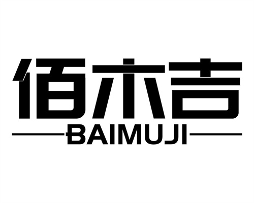 佰木吉