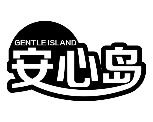 安心島