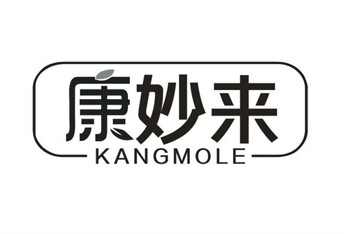 康妙來