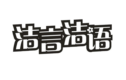 潔言潔語