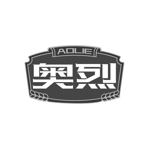 奧烈