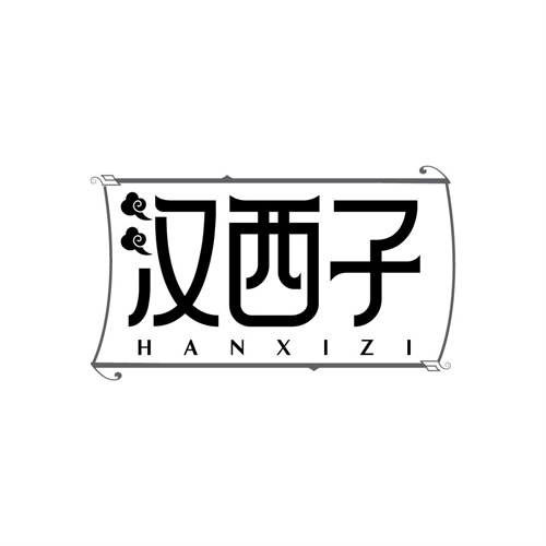 漢西子