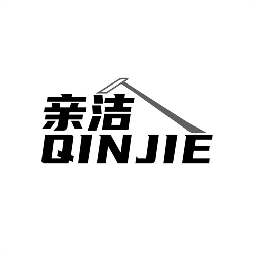 親潔