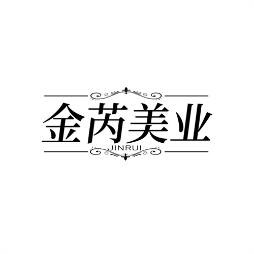 金芮美業(yè)