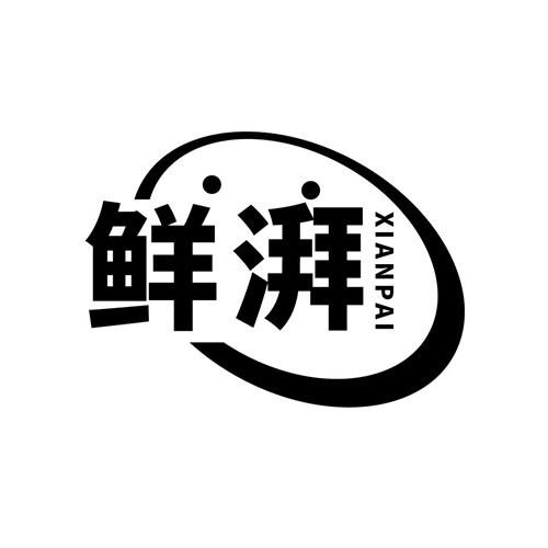 鮮湃