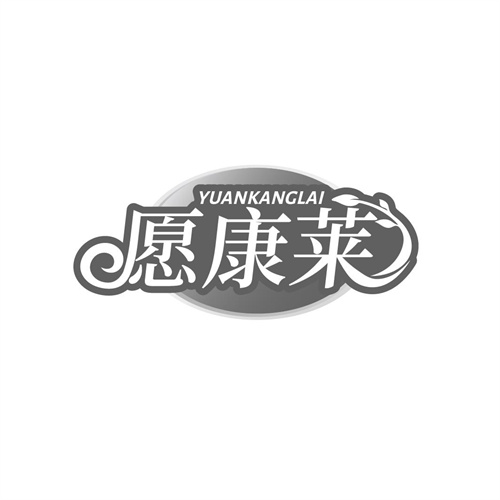 愿康萊