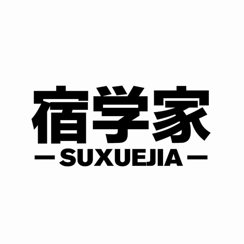 宿學家