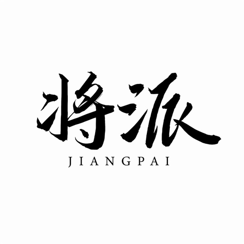 將派