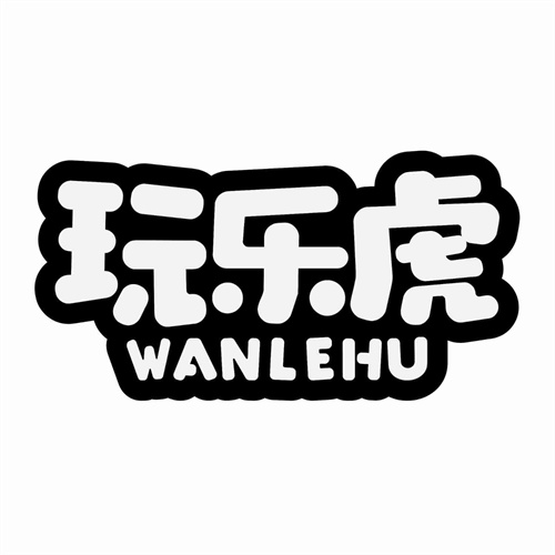 玩樂虎