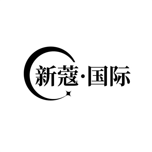 新蔻國際