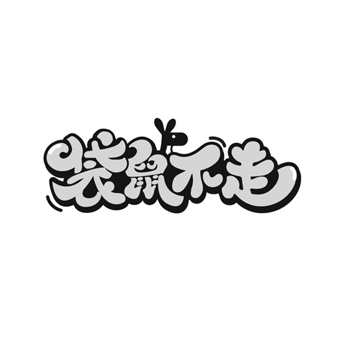 袋鼠不走