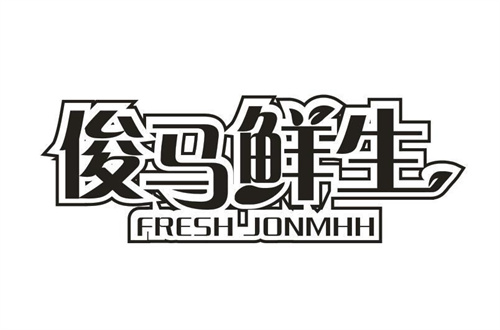 俊馬鮮生