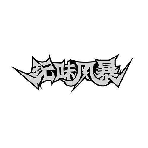 玩味風暴