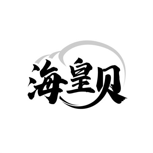 海皇貝