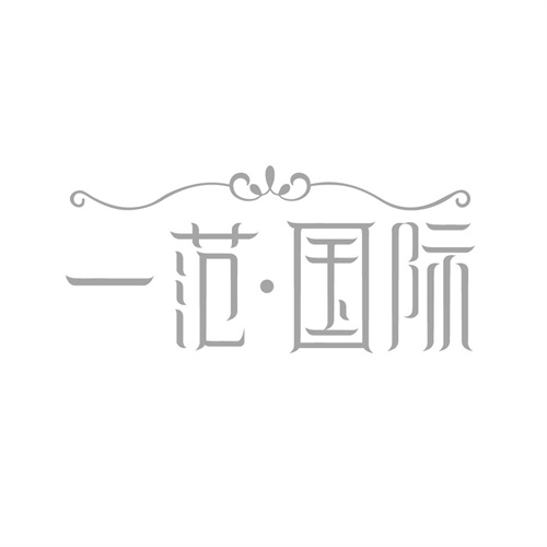 一范國際