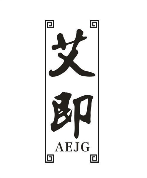 艾即AEJG