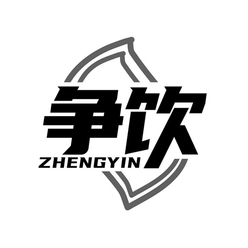 爭飲