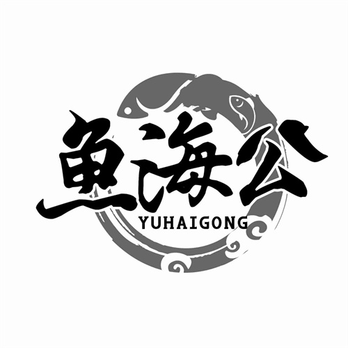 魚海公