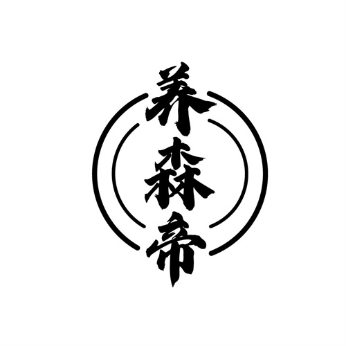 養森帝