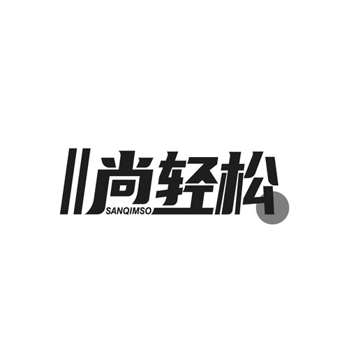 尚輕松