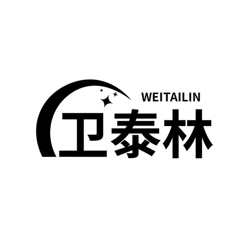 衛泰林