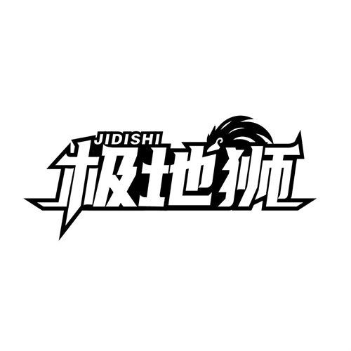 極地獅