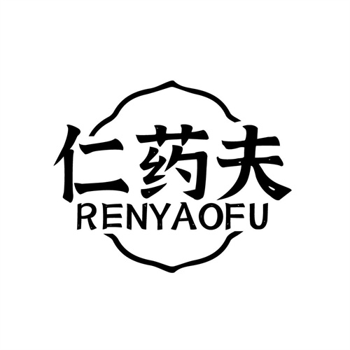 仁藥夫