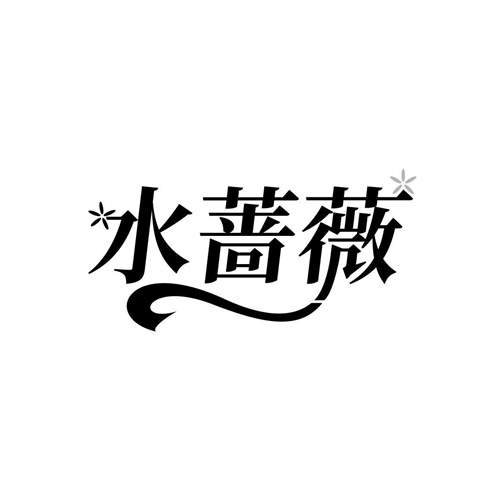 水薔薇