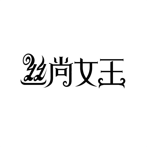 絲尚女王