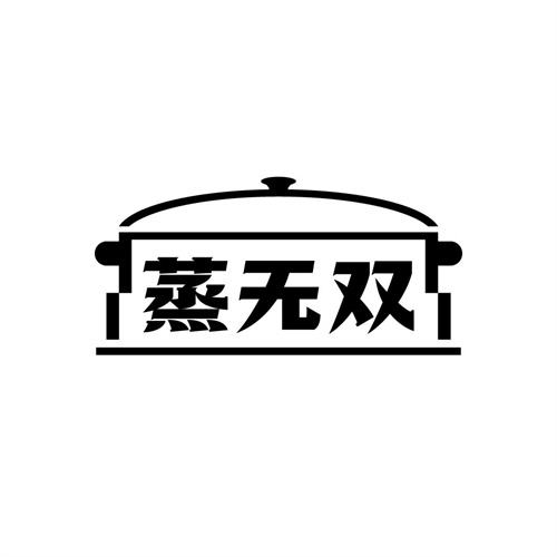 蒸無雙