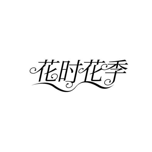 花時花季