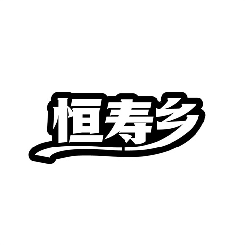恒壽鄉