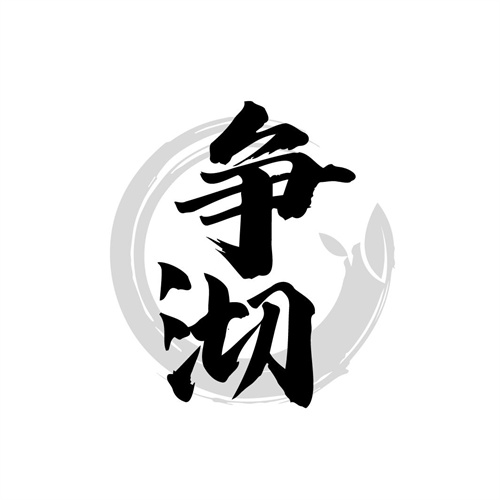爭沏