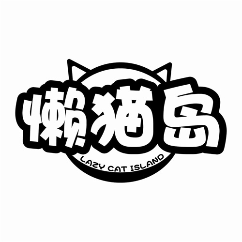 懶貓島