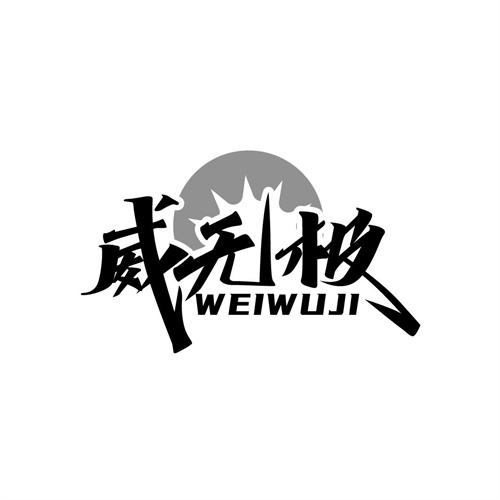 威無極