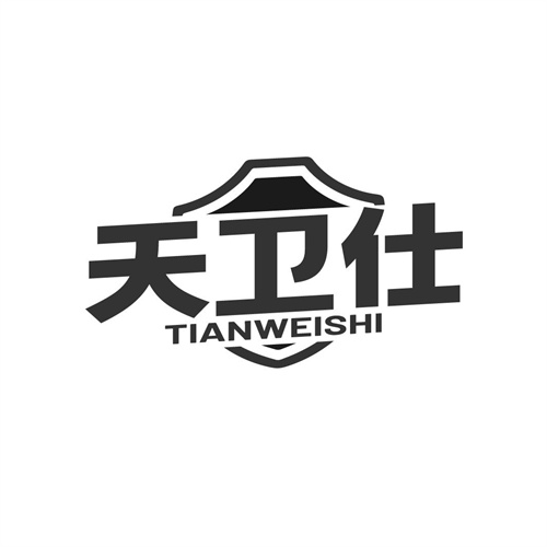 天衛仕