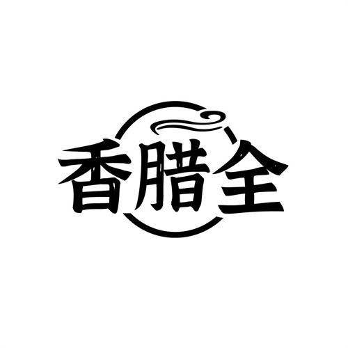 香臘全