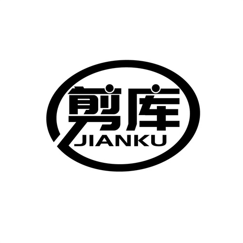 剪庫