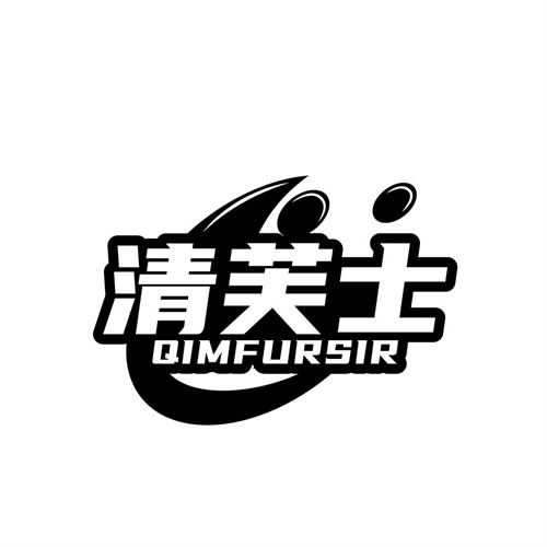 清芙士