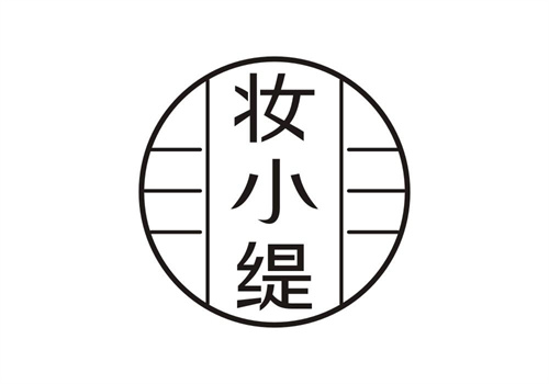 妝小緹