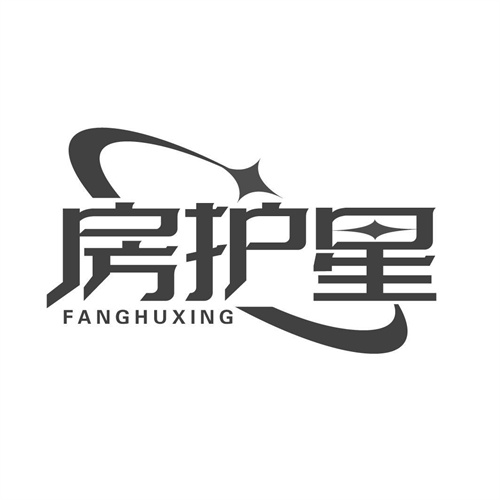 房護星