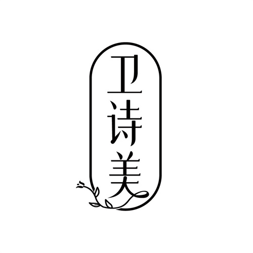 衛詩美