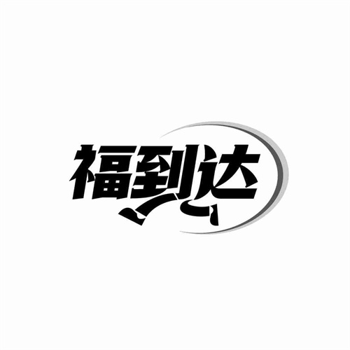 福到達