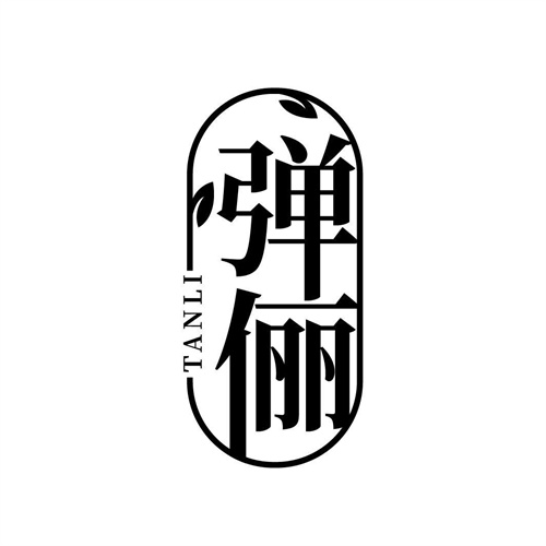 彈儷