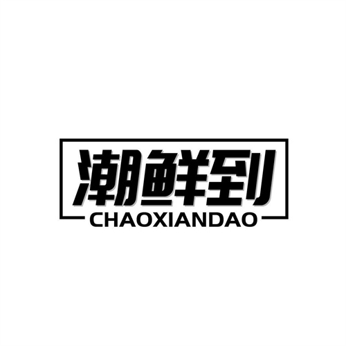 潮鮮到