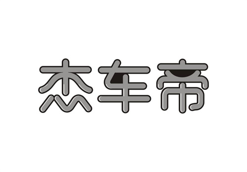 杰車帝