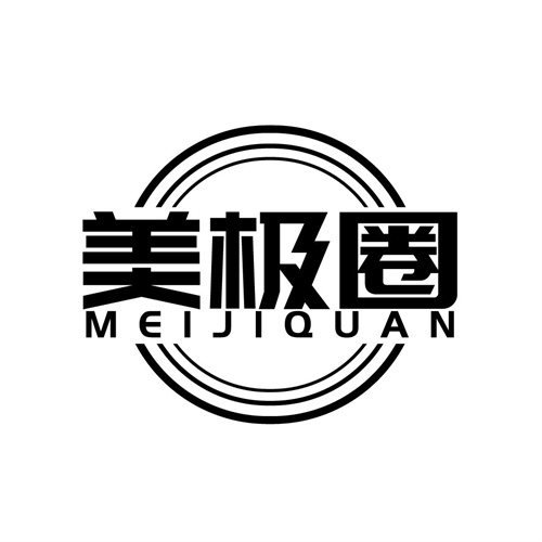 美極圈